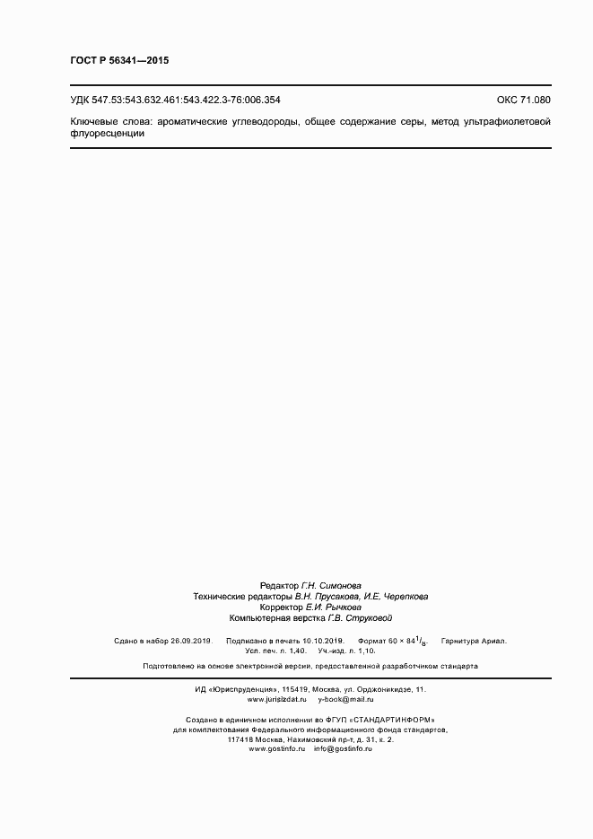 Страница 11 ГОСТ Р 56341-2015