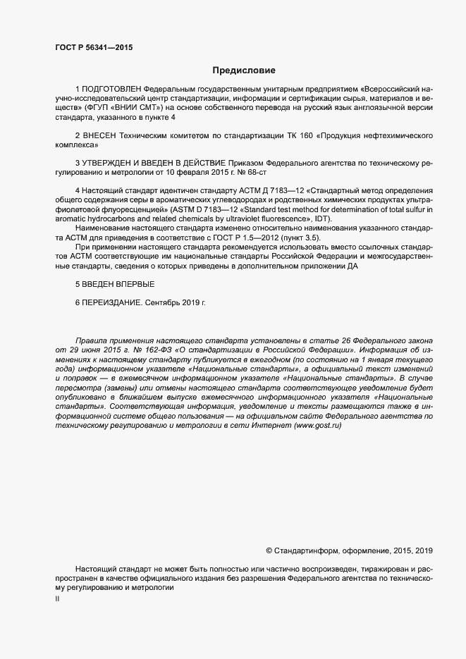 Страница 2 ГОСТ Р 56341-2015
