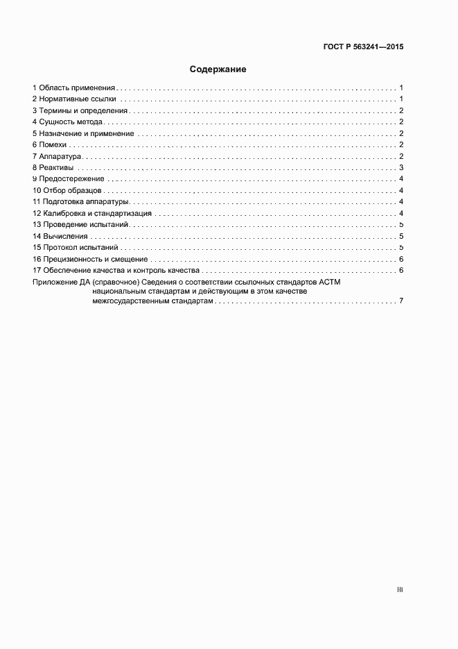 Страница 3 ГОСТ Р 56341-2015