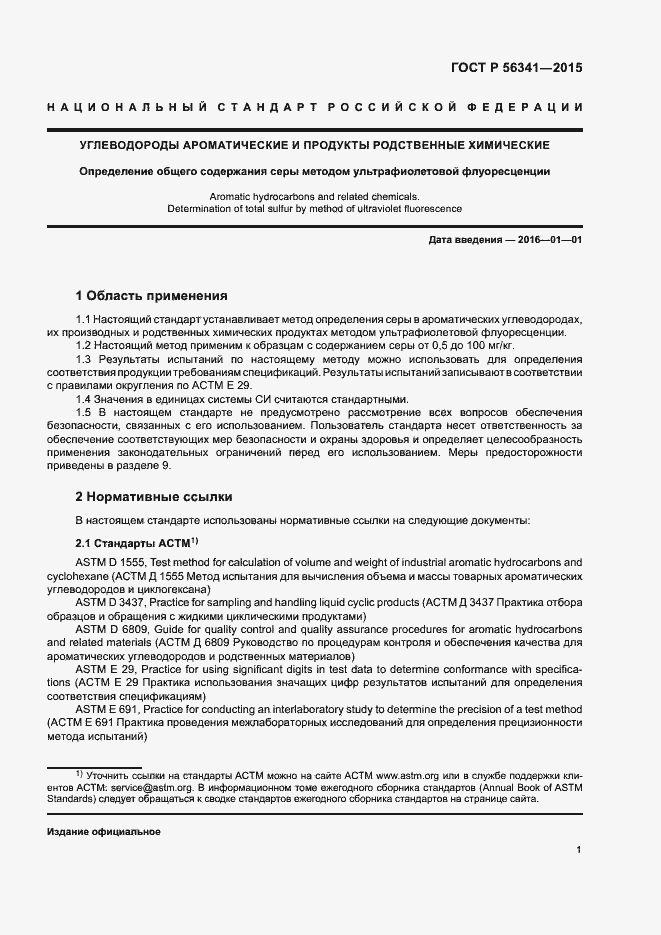 Страница 4 ГОСТ Р 56341-2015