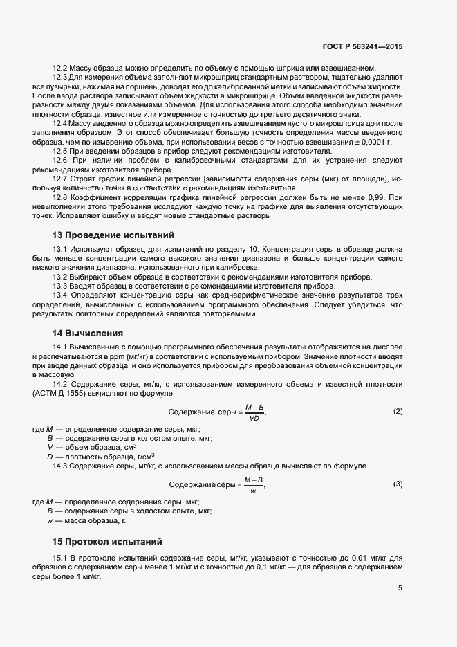 Страница 8 ГОСТ Р 56341-2015