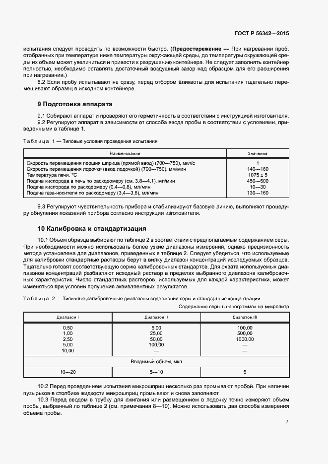 Страница 10 ГОСТ Р 56342-2015