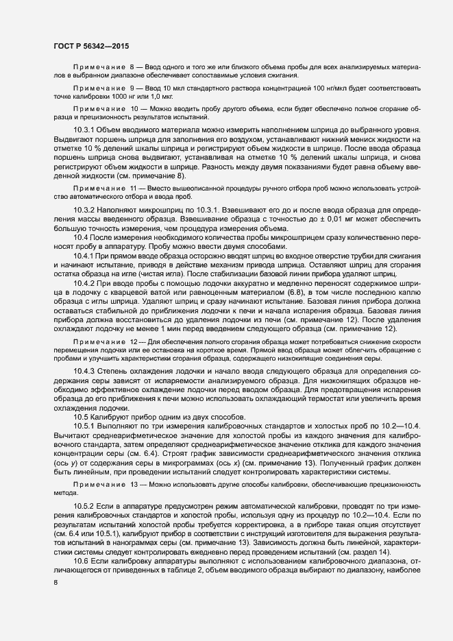 Страница 11 ГОСТ Р 56342-2015