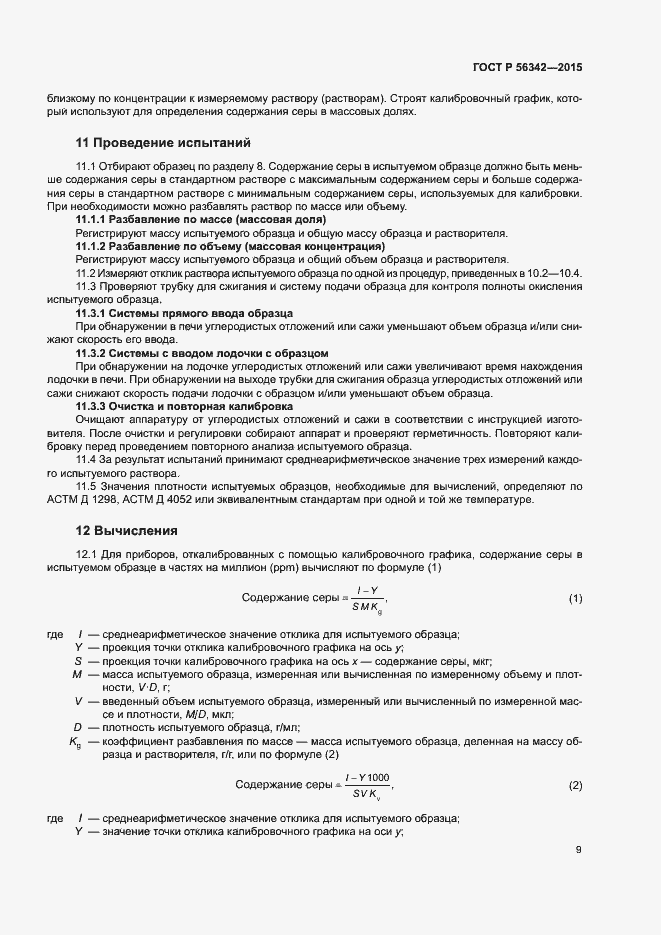 Страница 12 ГОСТ Р 56342-2015