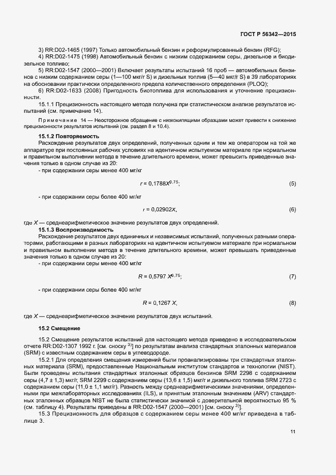 Страница 14 ГОСТ Р 56342-2015