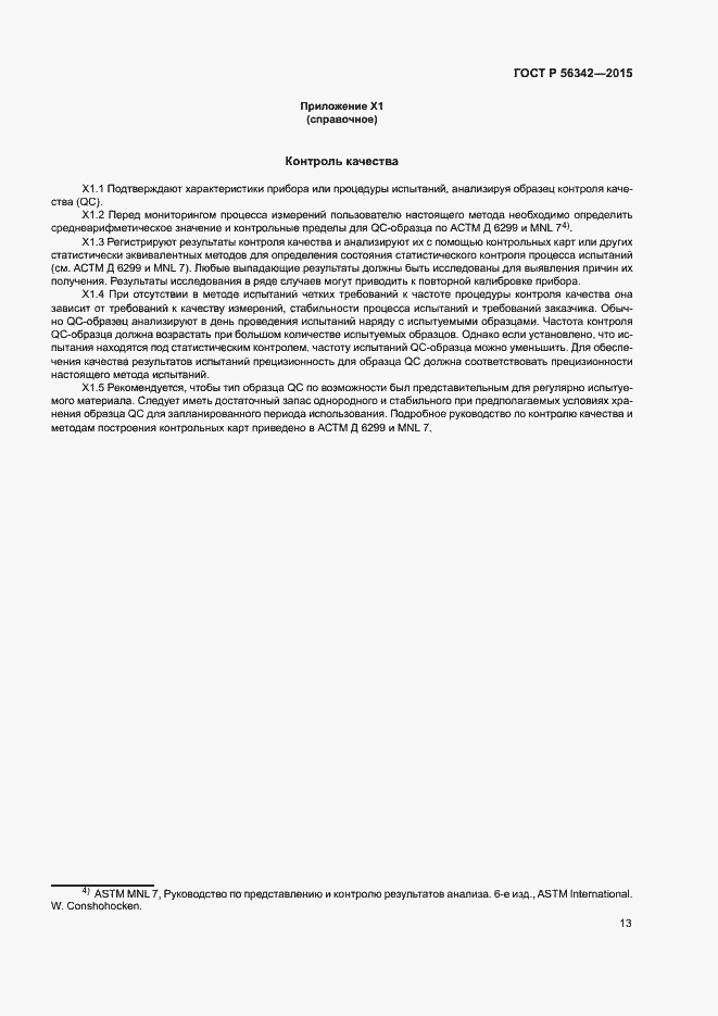 Страница 16 ГОСТ Р 56342-2015