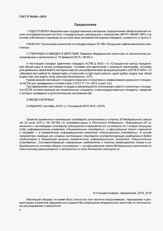 Страница 2 ГОСТ Р 56342-2015