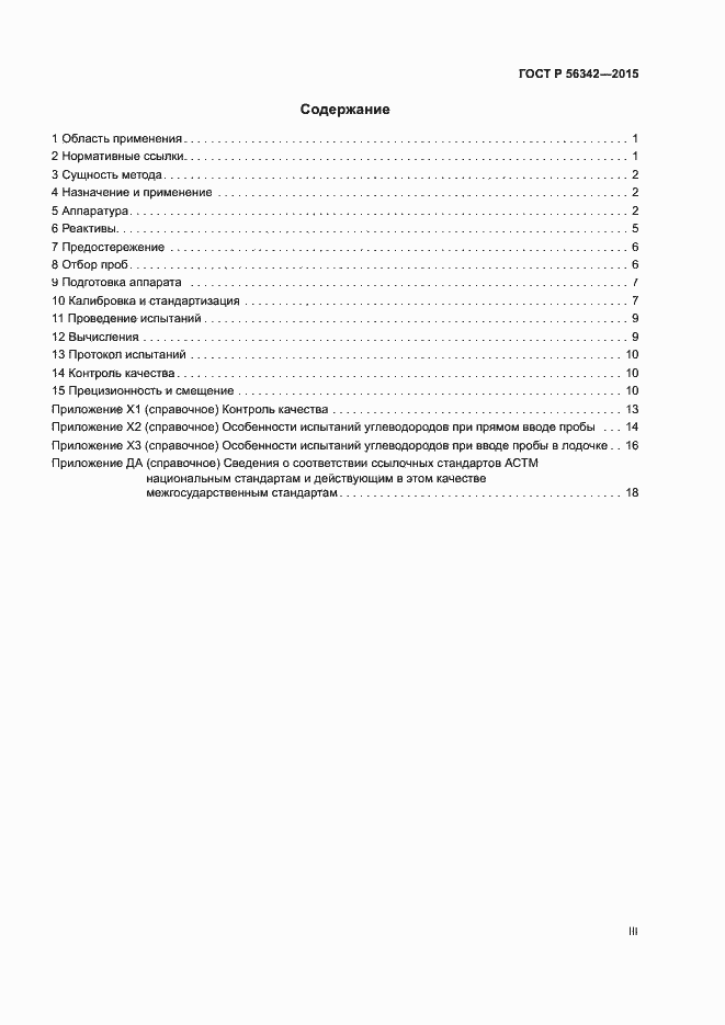 Страница 3 ГОСТ Р 56342-2015