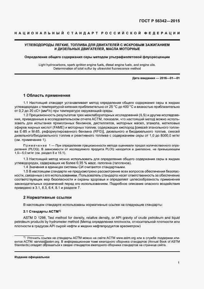 Страница 4 ГОСТ Р 56342-2015