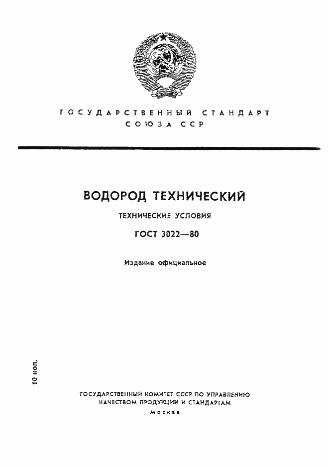 Страница 1 ГОСТ 3022-80