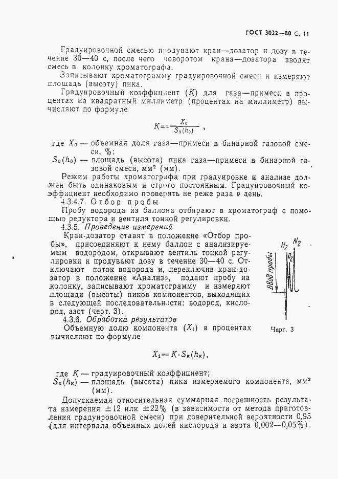 Страница 12 ГОСТ 3022-80