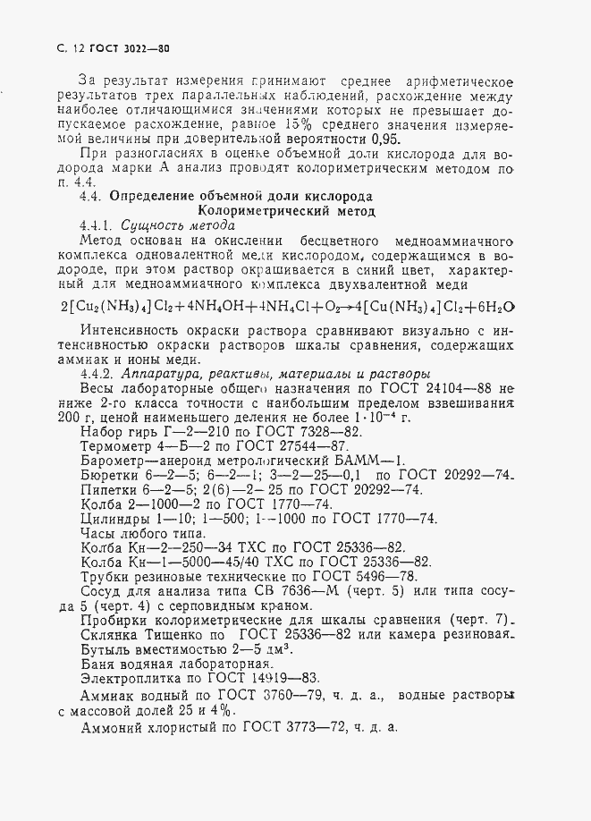 Страница 13 ГОСТ 3022-80