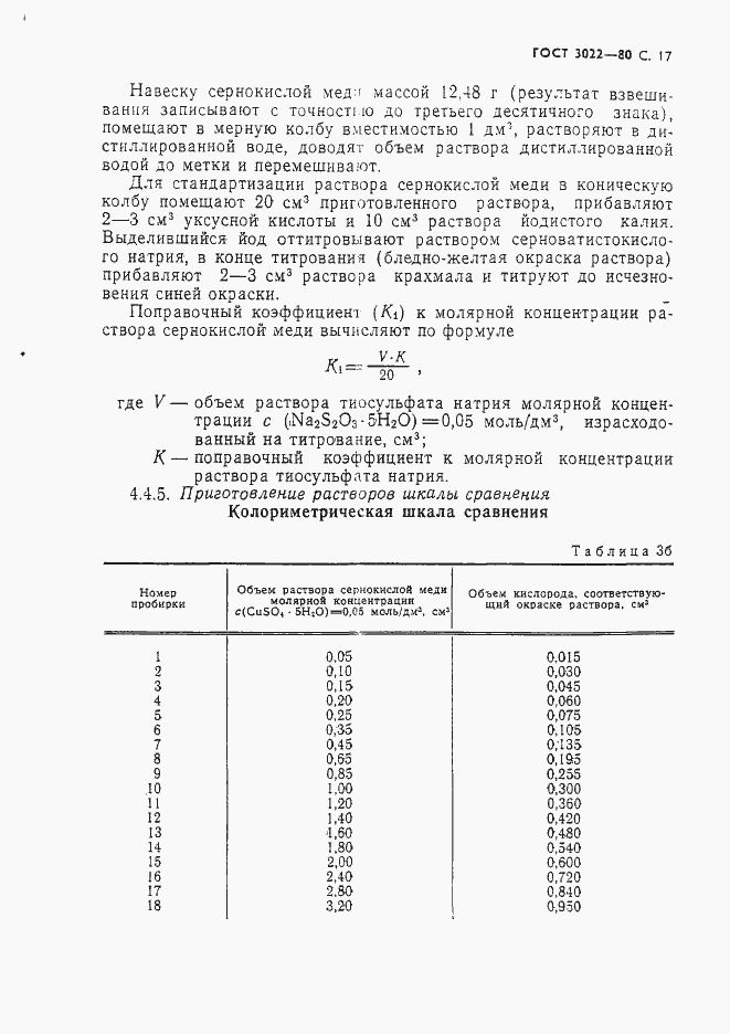 Страница 18 ГОСТ 3022-80