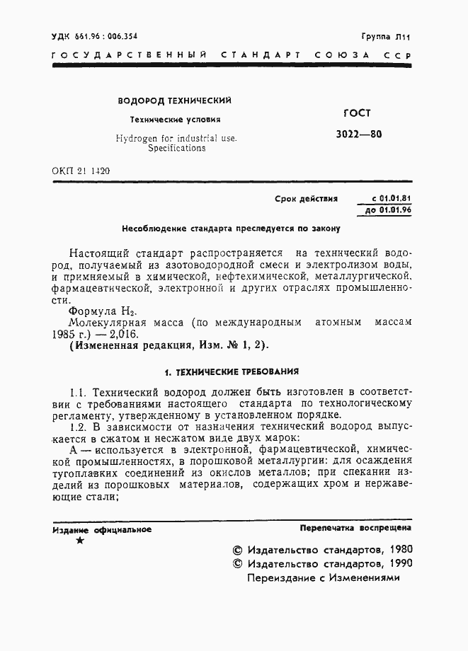 Страница 2 ГОСТ 3022-80