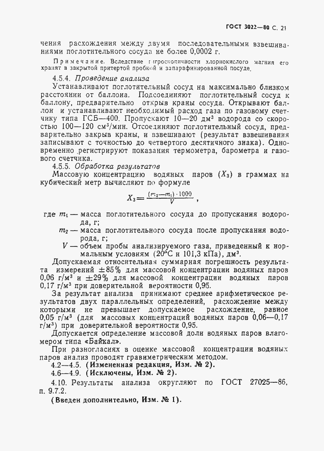 Страница 22 ГОСТ 3022-80