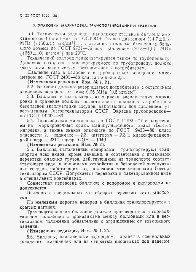 Страница 23 ГОСТ 3022-80