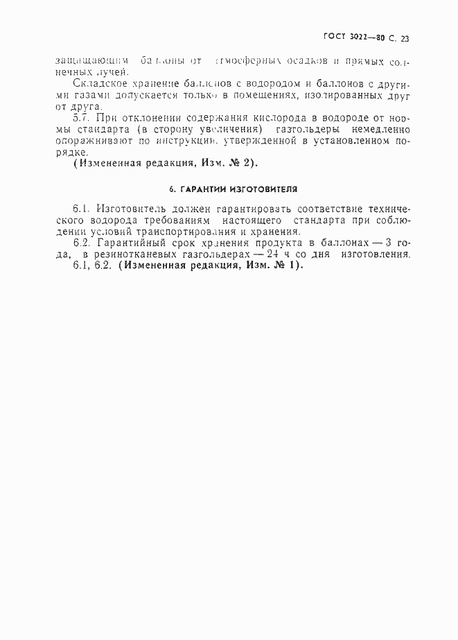 Страница 24 ГОСТ 3022-80