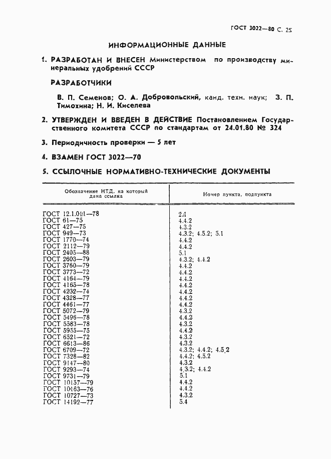 Страница 26 ГОСТ 3022-80