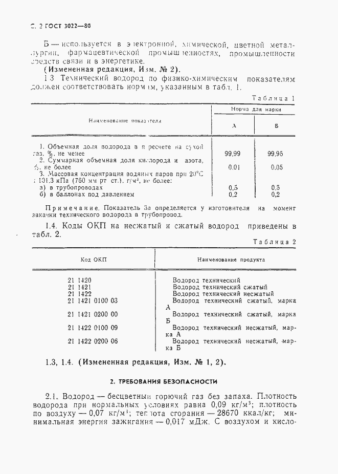 Страница 3 ГОСТ 3022-80