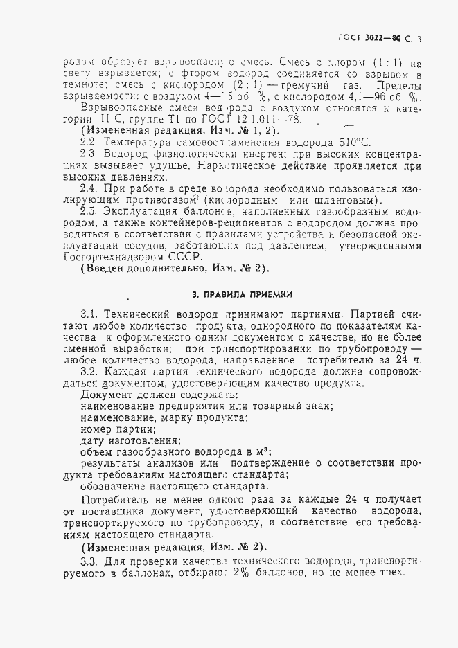 Страница 4 ГОСТ 3022-80