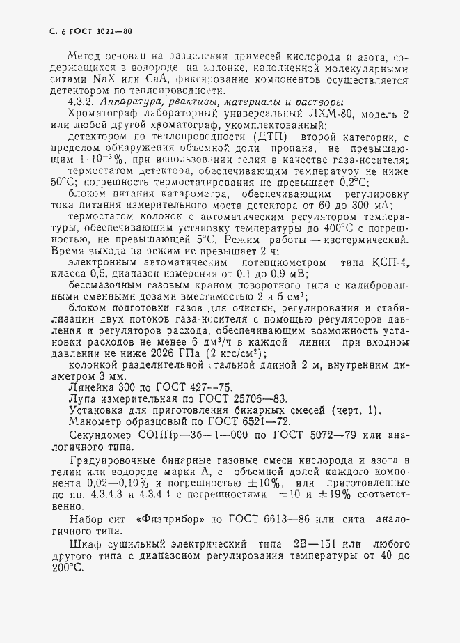 Страница 7 ГОСТ 3022-80