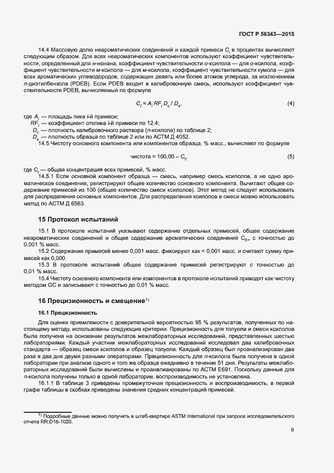 Страница 12 ГОСТ Р 56343-2015