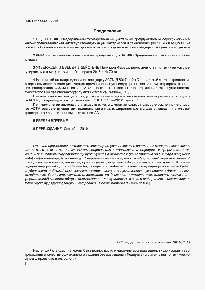 Страница 2 ГОСТ Р 56343-2015