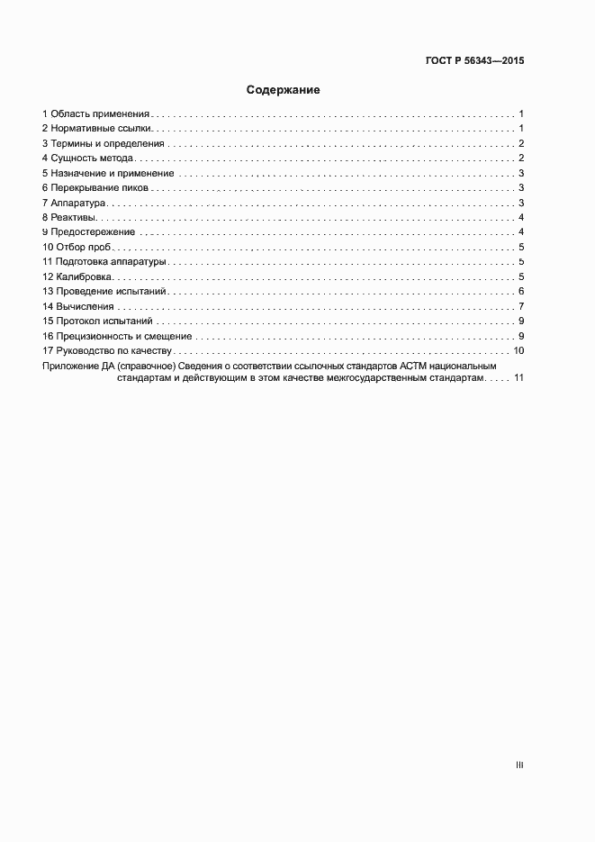 Страница 3 ГОСТ Р 56343-2015