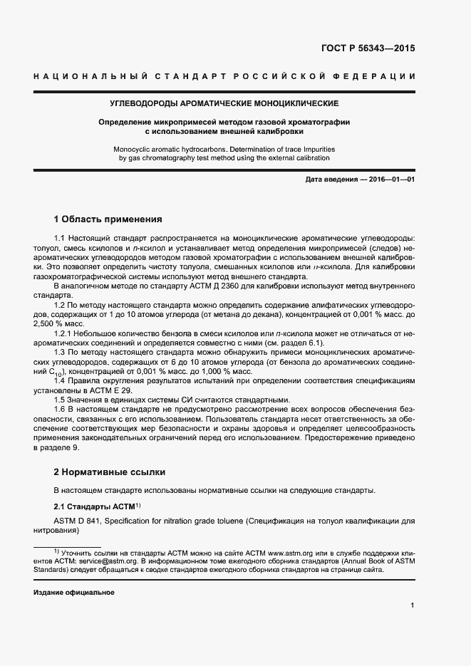 Страница 4 ГОСТ Р 56343-2015