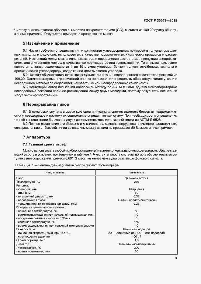 Страница 6 ГОСТ Р 56343-2015