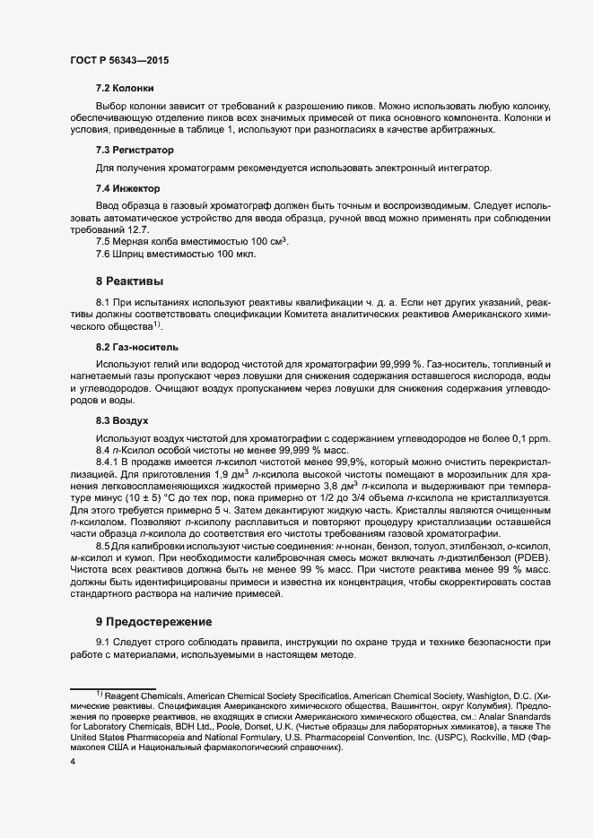 Страница 7 ГОСТ Р 56343-2015