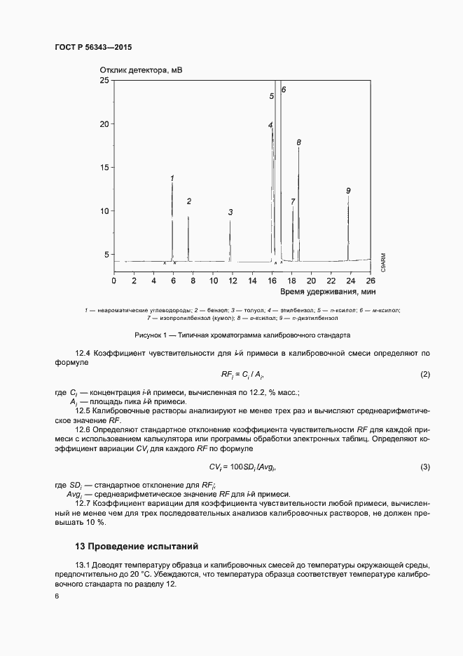 Страница 9 ГОСТ Р 56343-2015