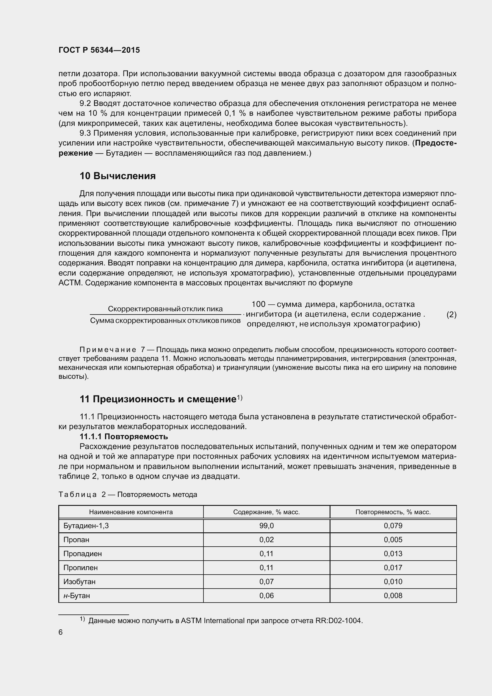 Страница 10 ГОСТ Р 56344-2015