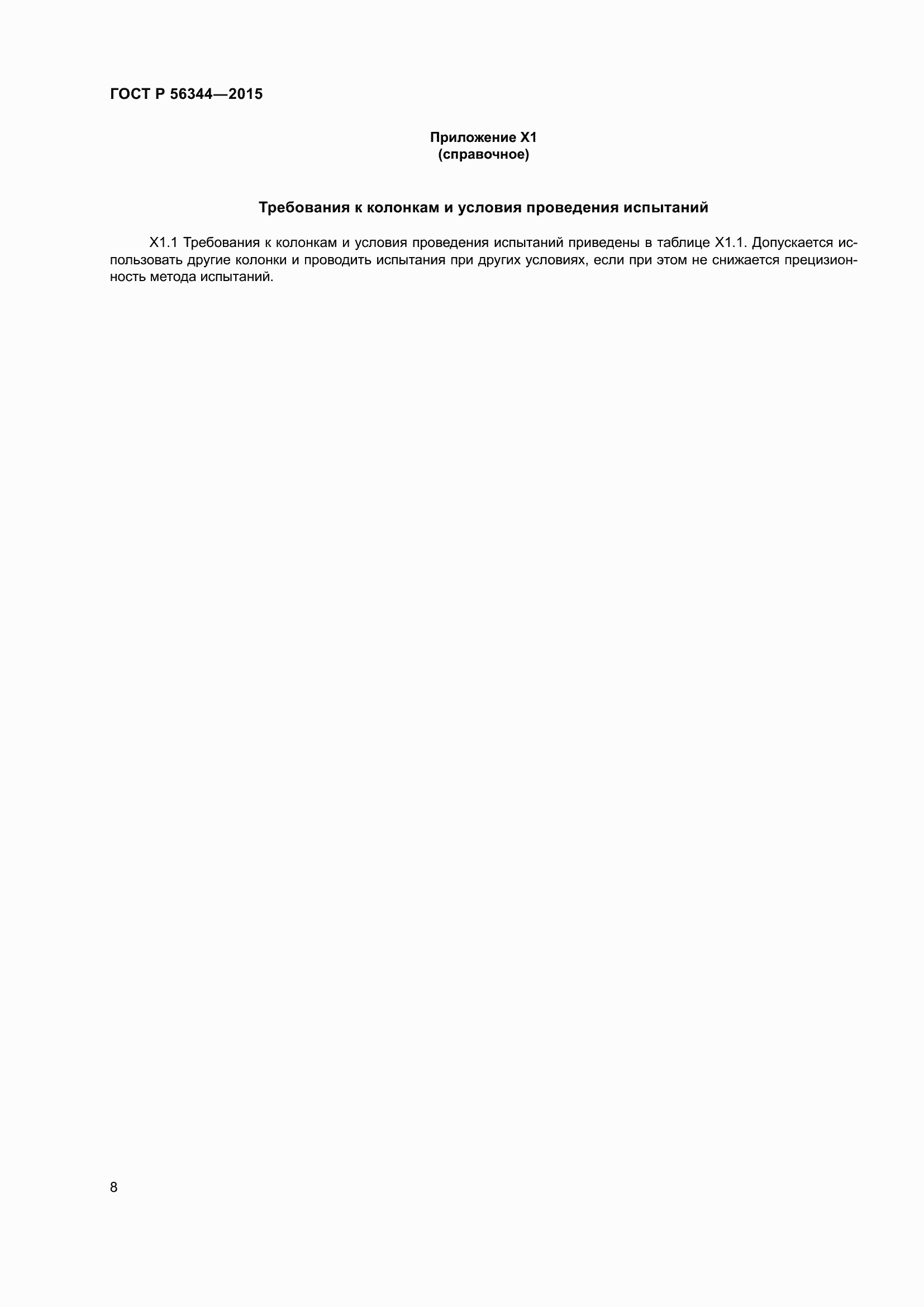 Страница 12 ГОСТ Р 56344-2015