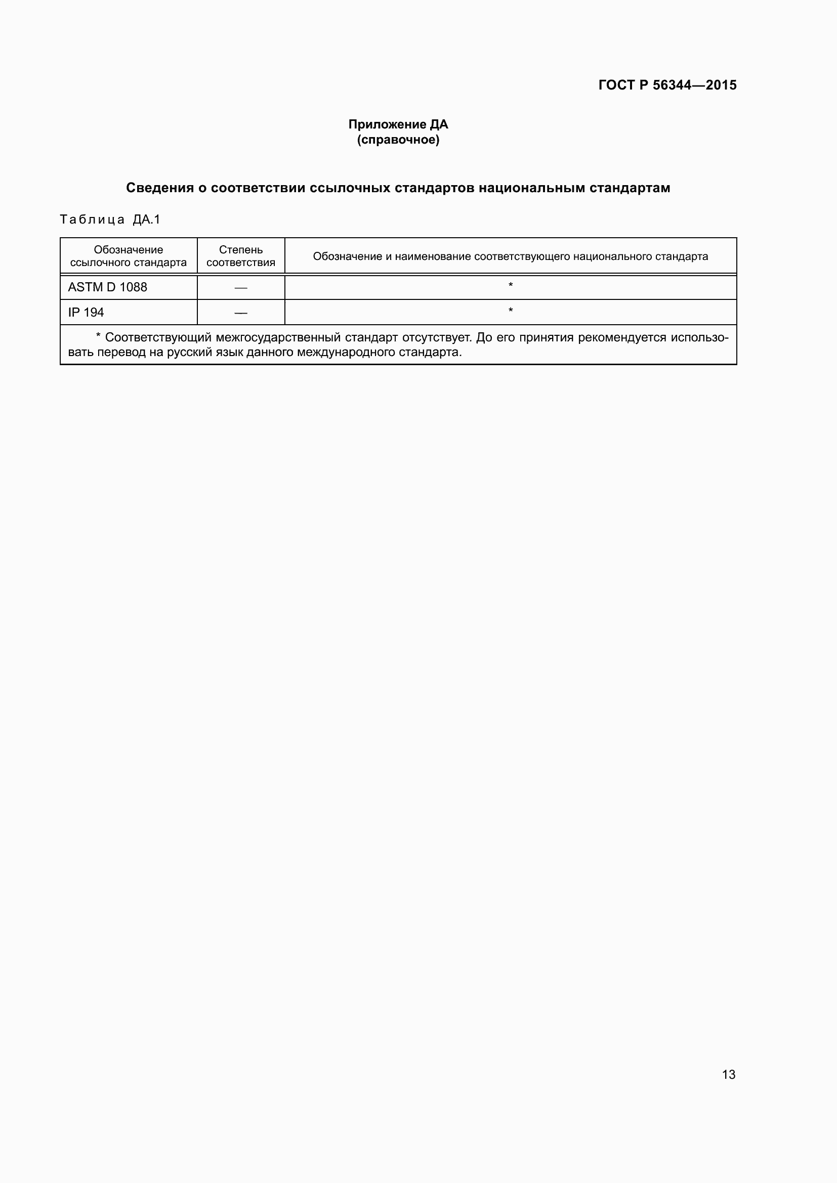 Страница 17 ГОСТ Р 56344-2015