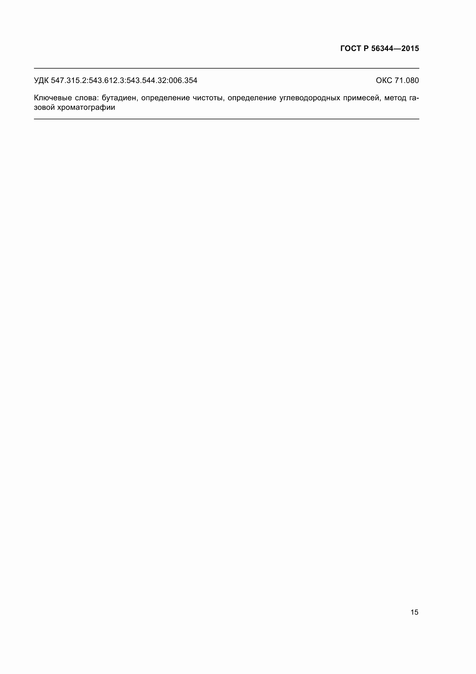 Страница 19 ГОСТ Р 56344-2015