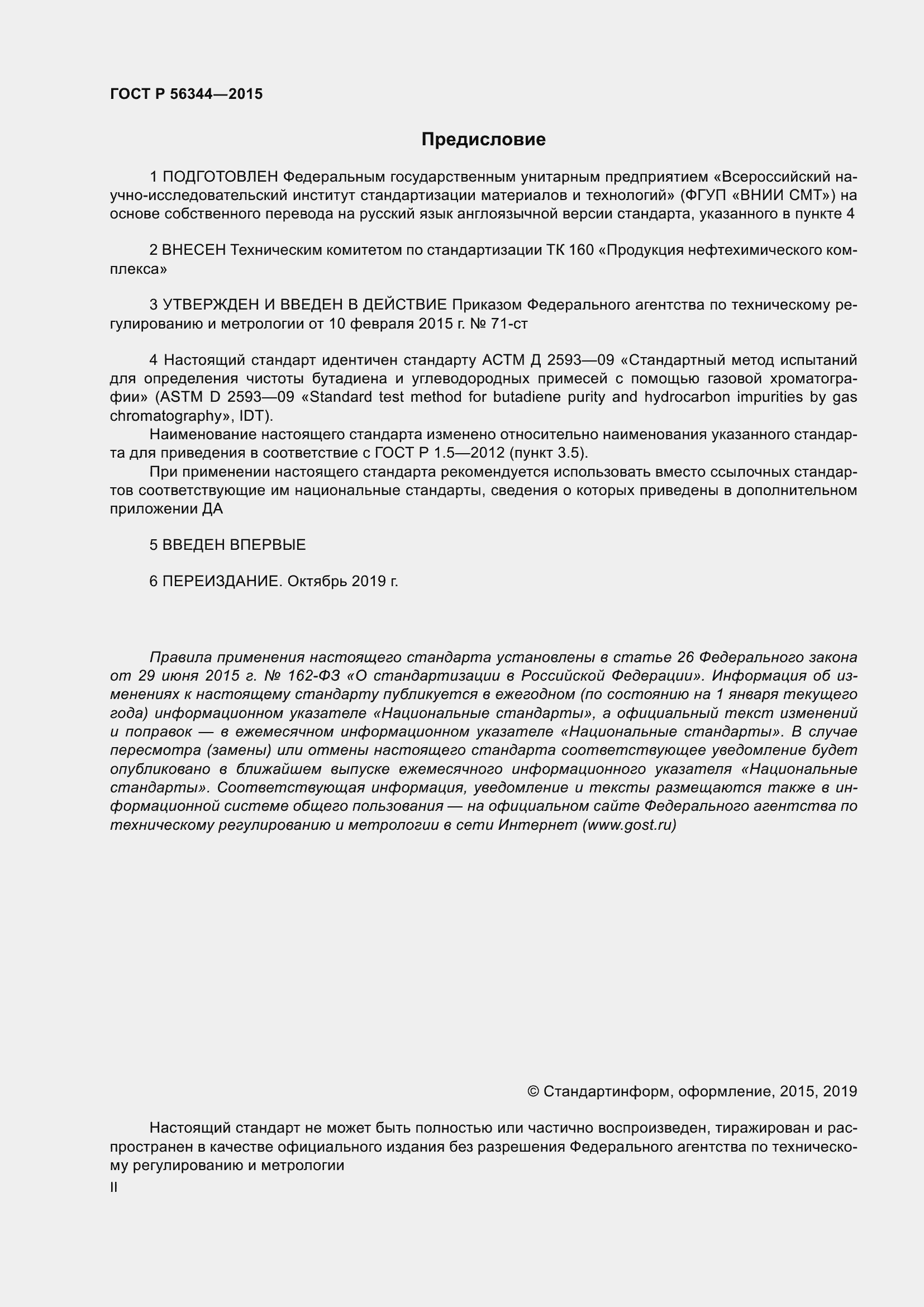 Страница 2 ГОСТ Р 56344-2015