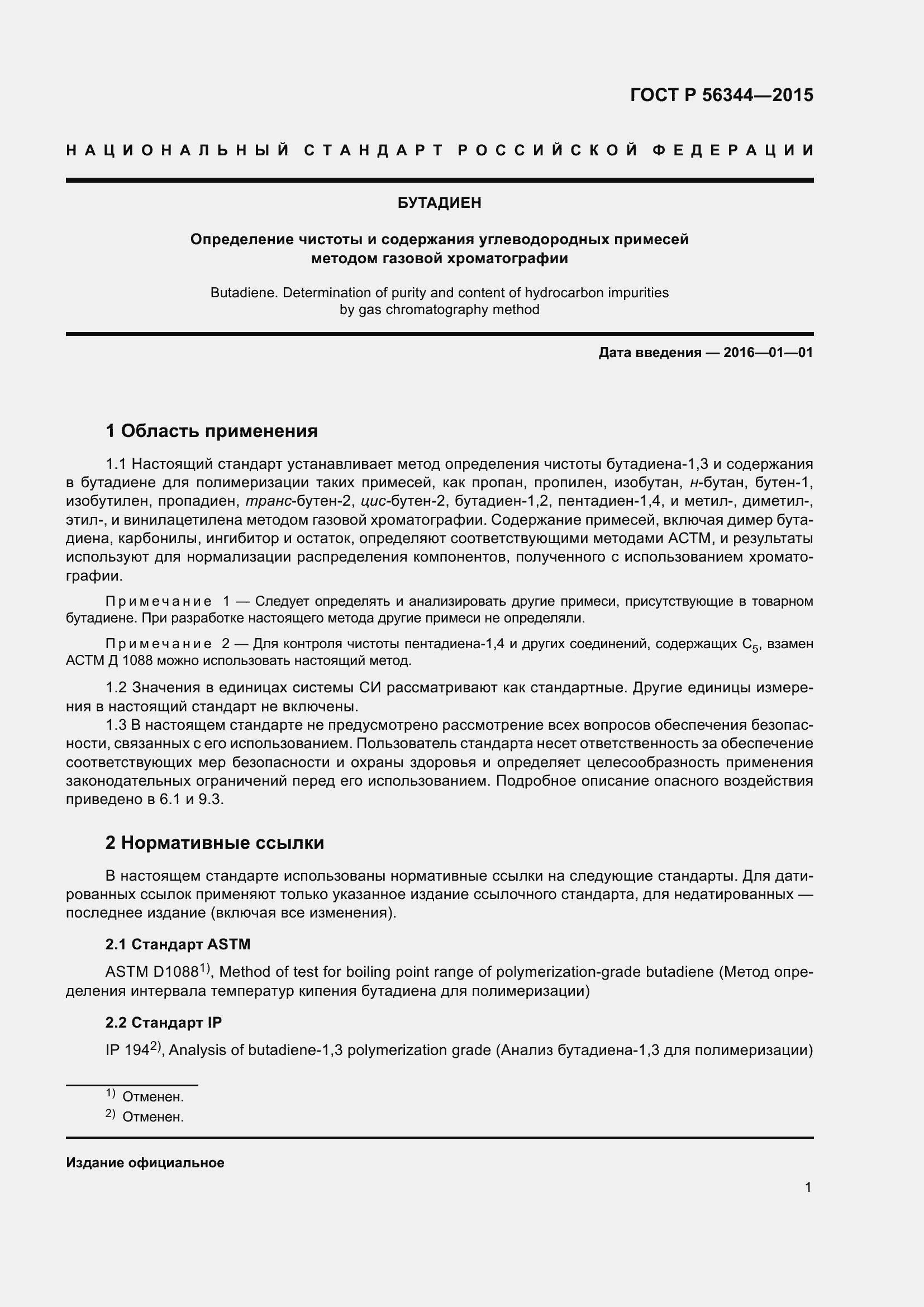 Страница 5 ГОСТ Р 56344-2015