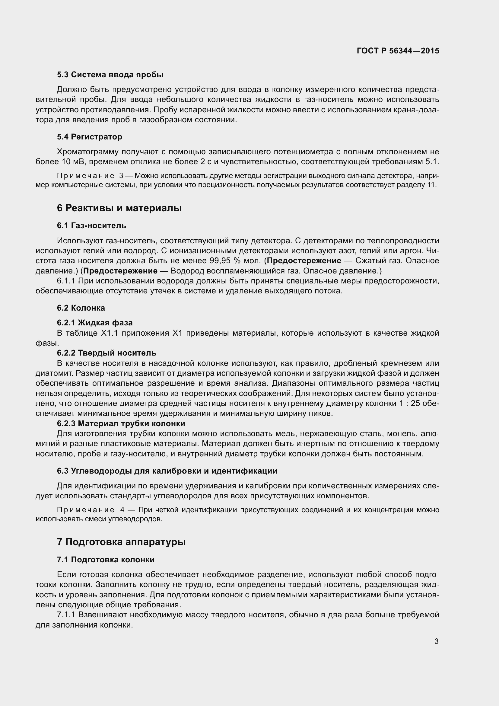 Страница 7 ГОСТ Р 56344-2015