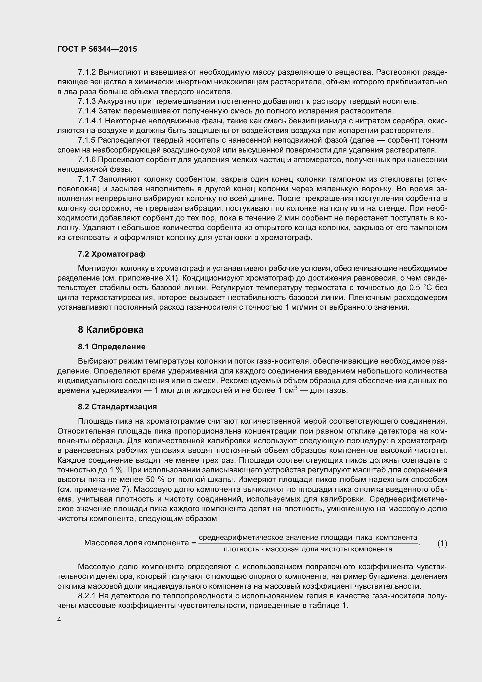 Страница 8 ГОСТ Р 56344-2015