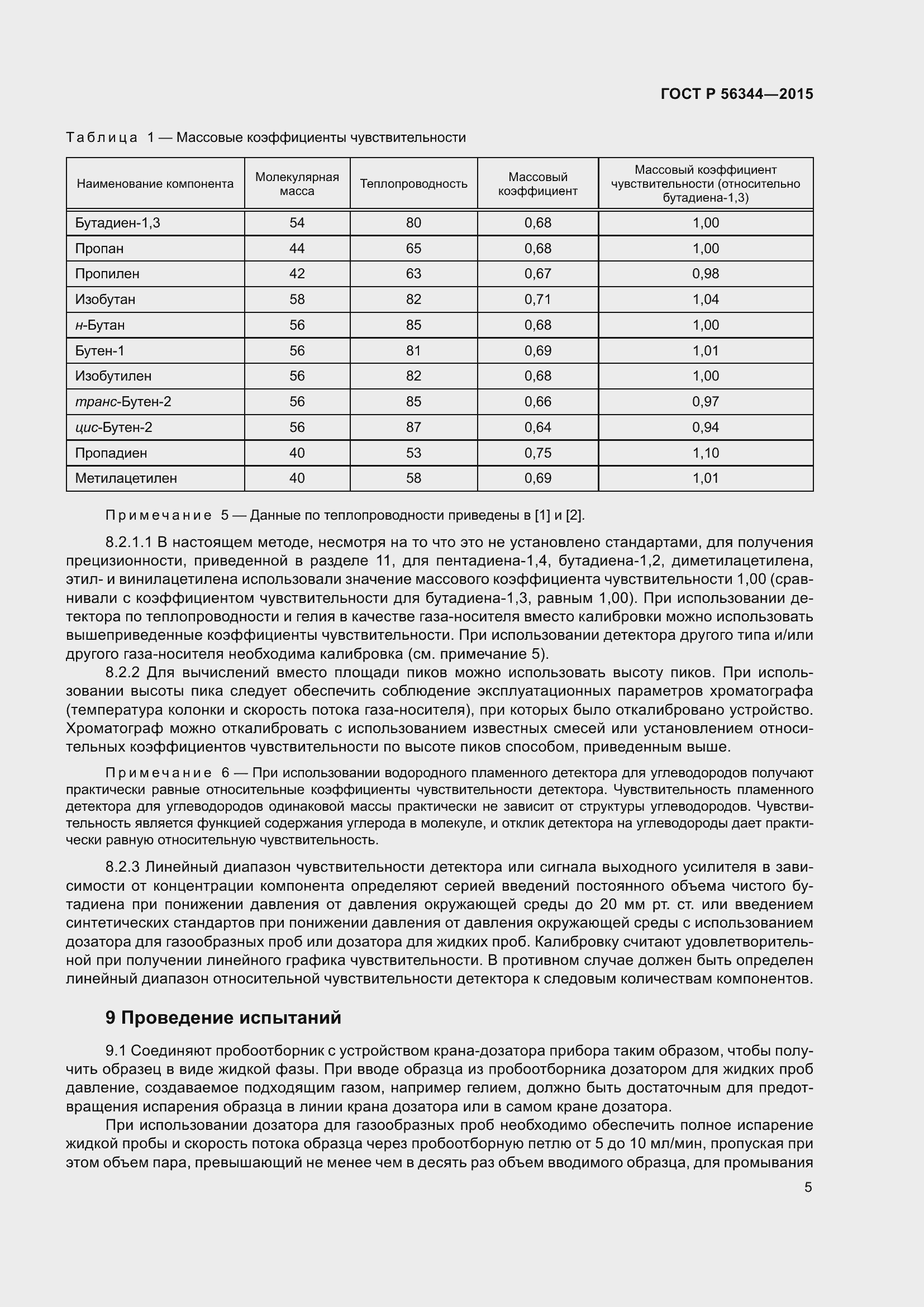 Страница 9 ГОСТ Р 56344-2015