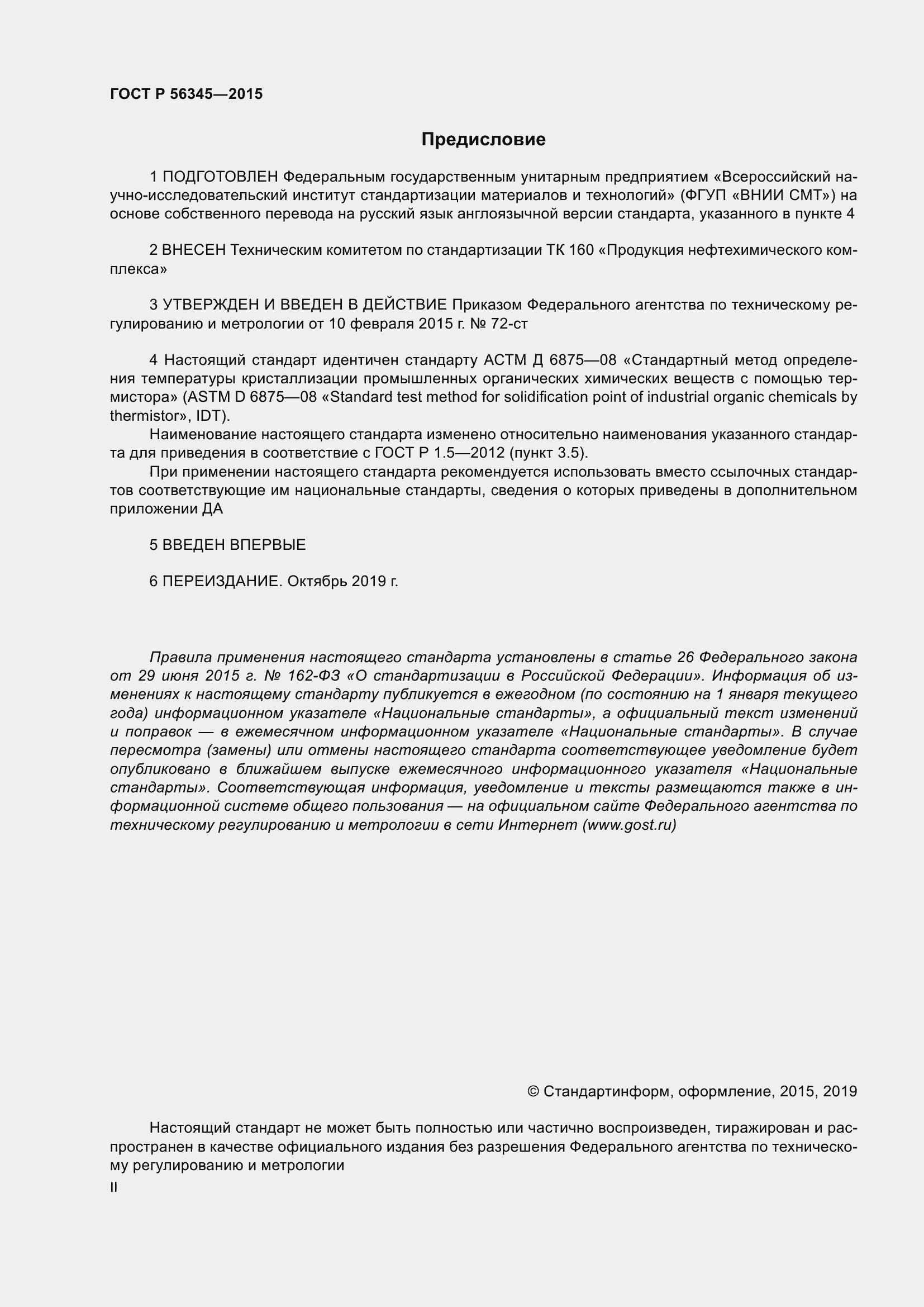 Страница 2 ГОСТ Р 56345-2015