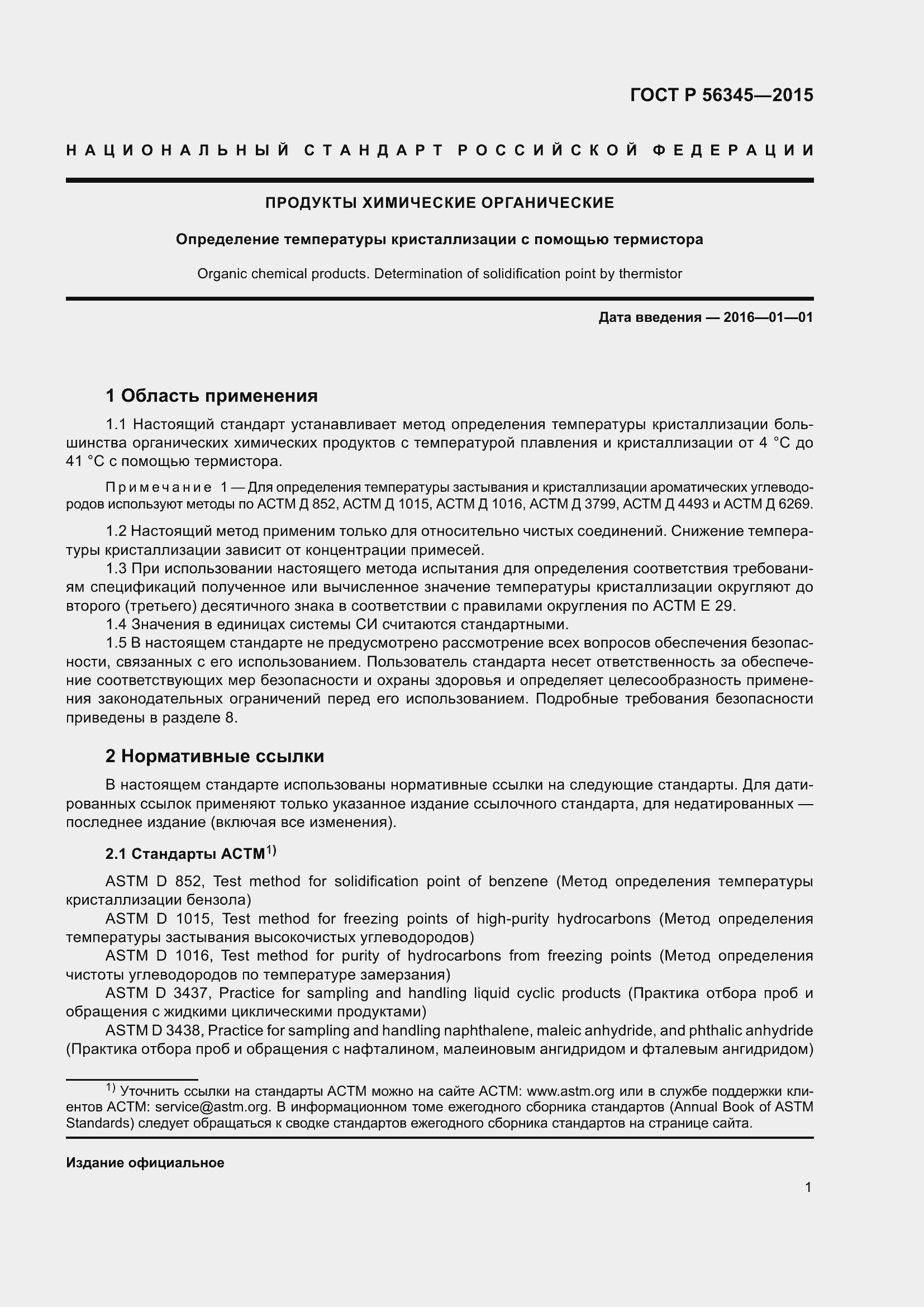 Страница 3 ГОСТ Р 56345-2015