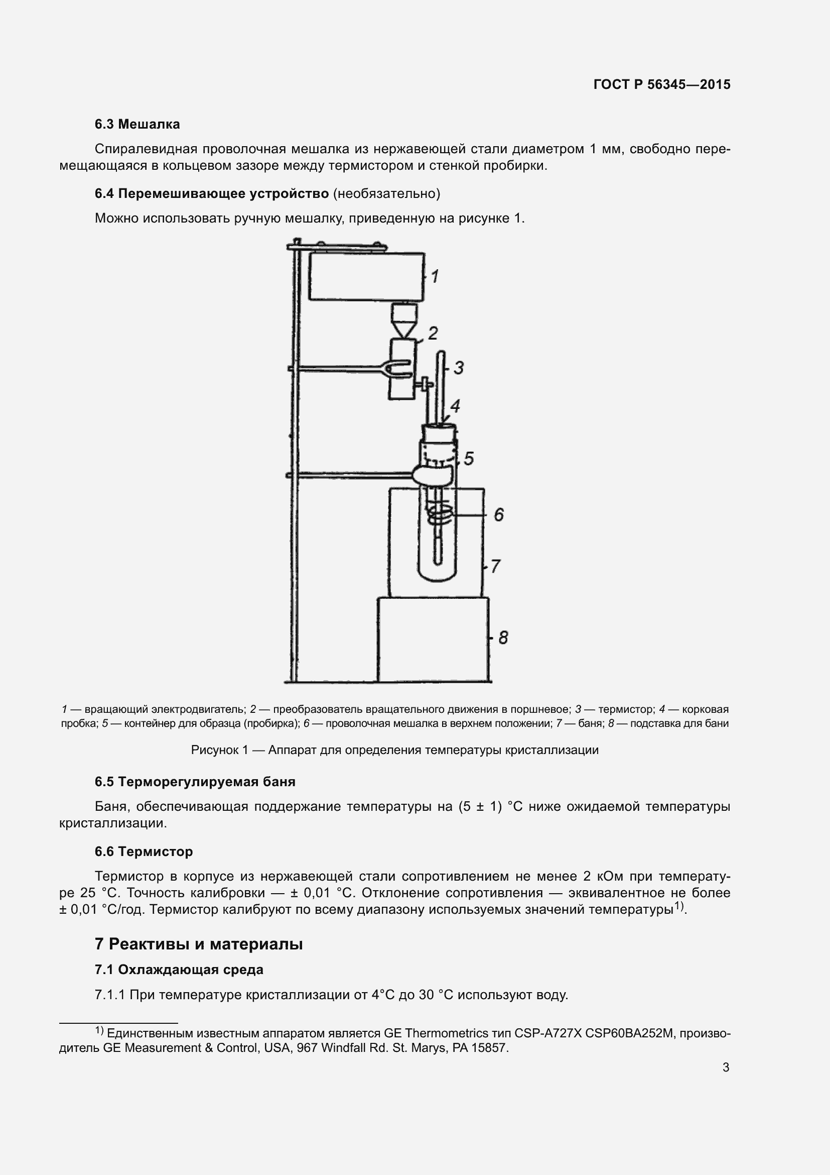 Страница 5 ГОСТ Р 56345-2015