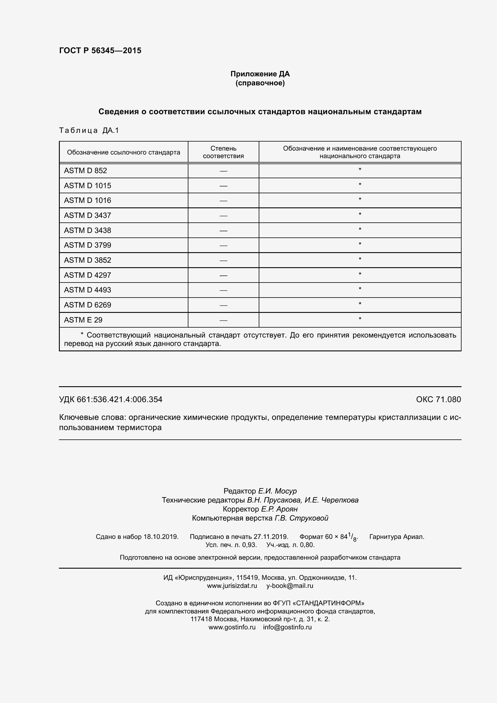 Страница 8 ГОСТ Р 56345-2015