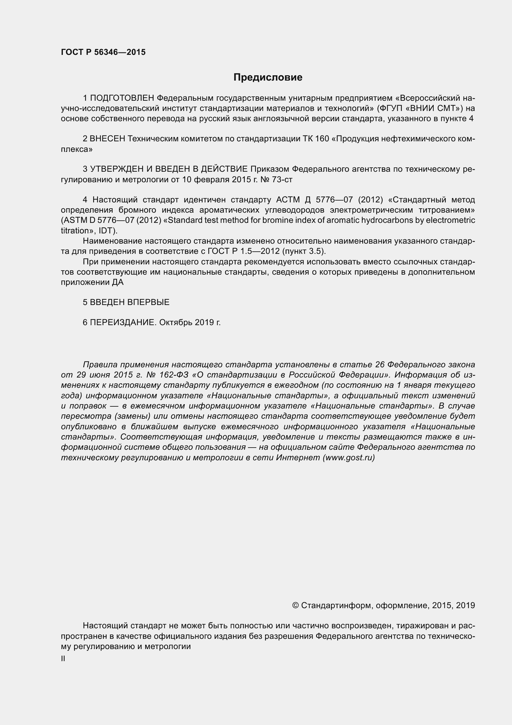 Страница 2 ГОСТ Р 56346-2015