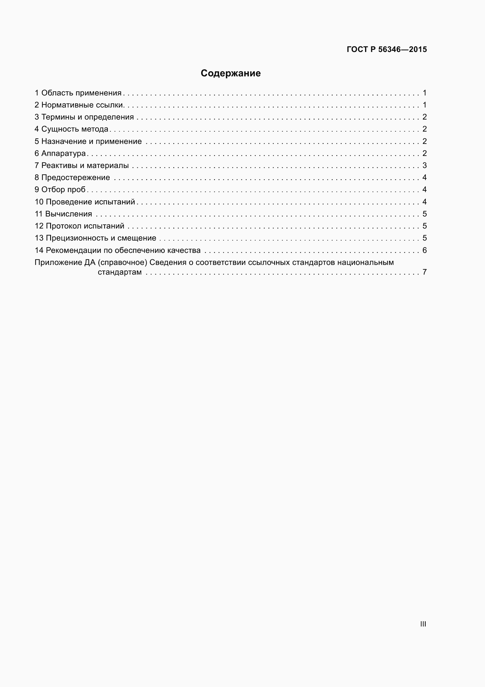 Страница 3 ГОСТ Р 56346-2015