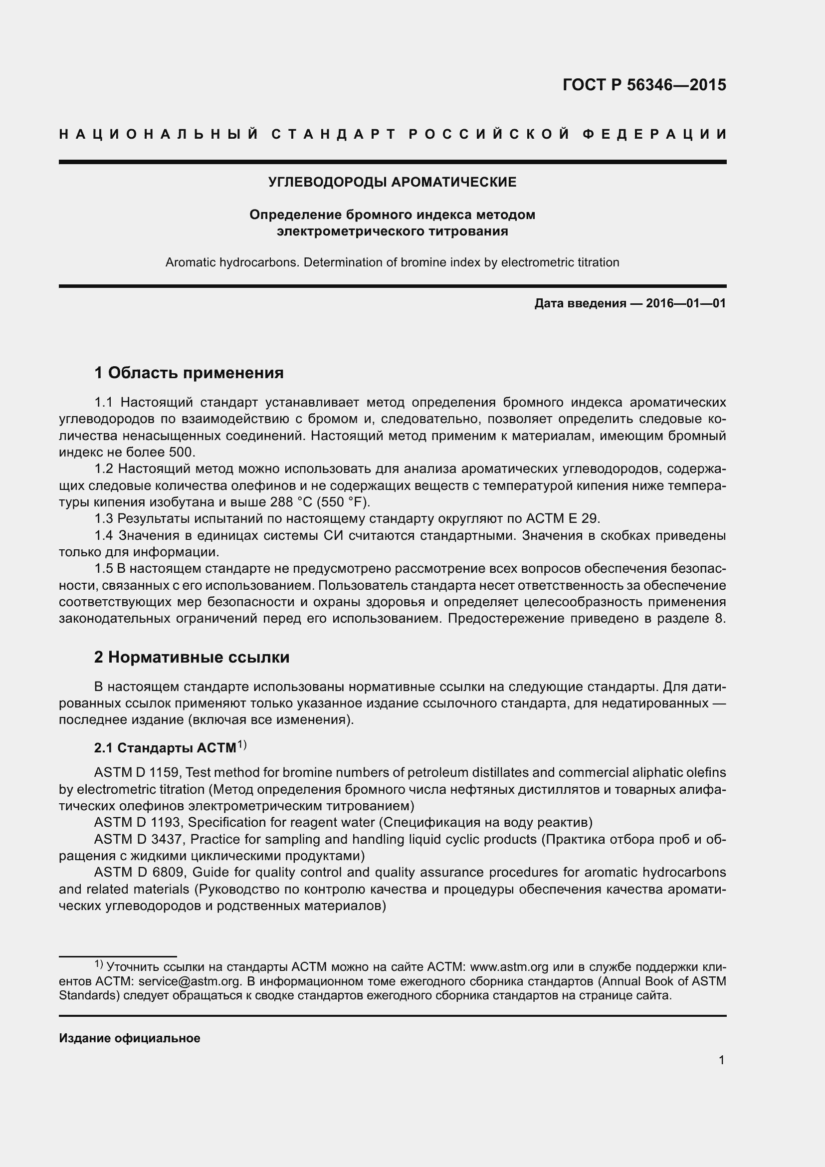 Страница 5 ГОСТ Р 56346-2015