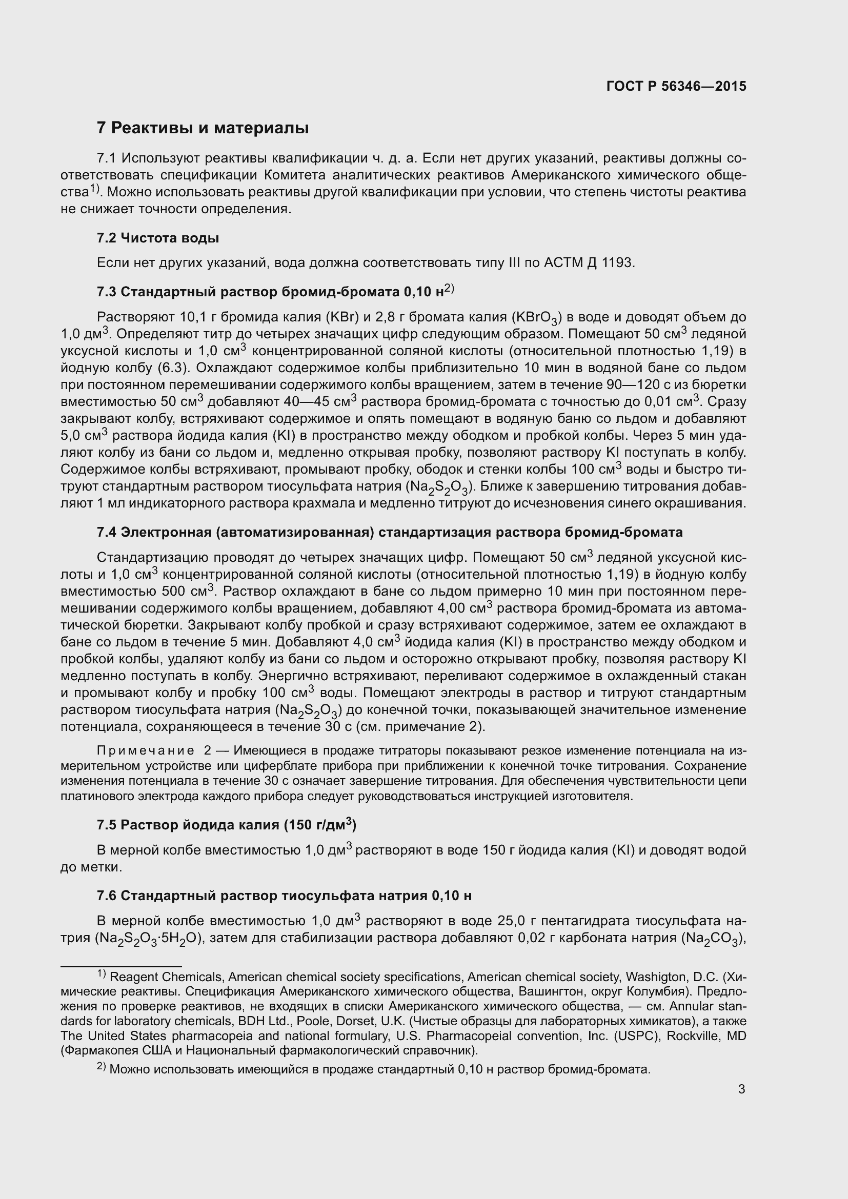 Страница 7 ГОСТ Р 56346-2015