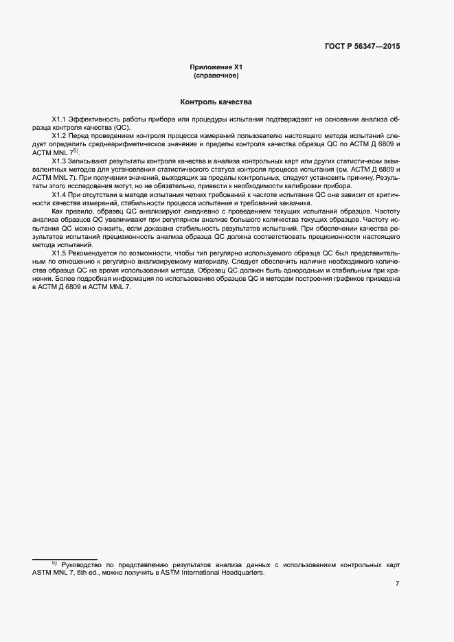 Страница 10 ГОСТ Р 56347-2015